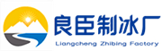 上海良臣制冰廠(chǎng)